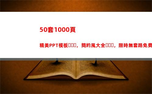 50套1000頁精美PPT模板，簡約風大全，限時無套路免費領取(50升油1000公里)插圖6